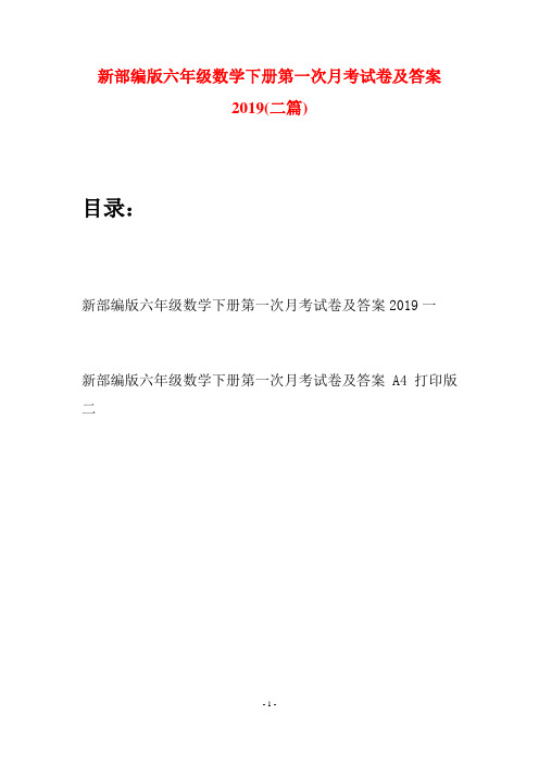 新部编版六年级数学下册第一次月考试卷及答案2019(二篇)