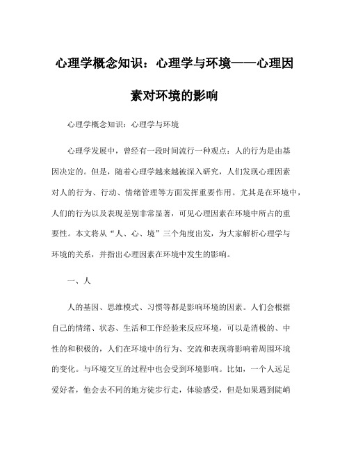 心理学概念知识：心理学与环境——心理因素对环境的影响