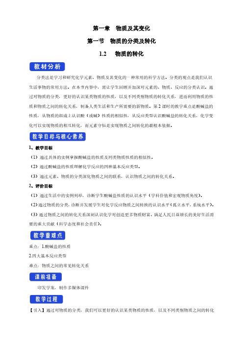 【新教材化学】1.1.2物质的转化教学设计（2）-人教版高中化学必修第一册