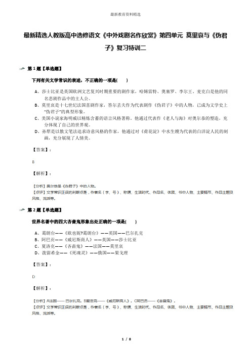 最新精选人教版高中选修语文《中外戏剧名作欣赏》第四单元 莫里哀与《伪君子》复习特训二