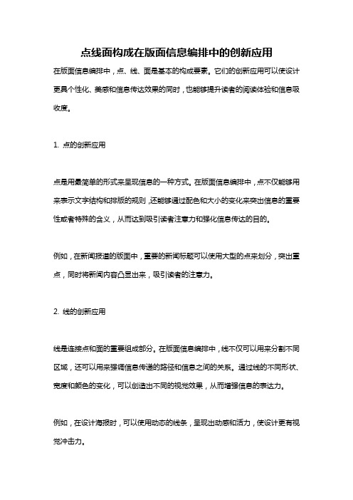 点线面构成在版面信息编排中的创新应用