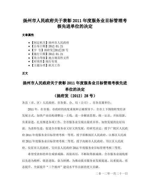 扬州市人民政府关于表彰2011年度服务业目标管理考核先进单位的决定