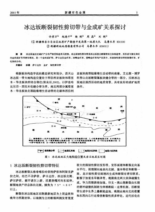 冰达坂断裂韧性剪切带与金成矿关系探讨