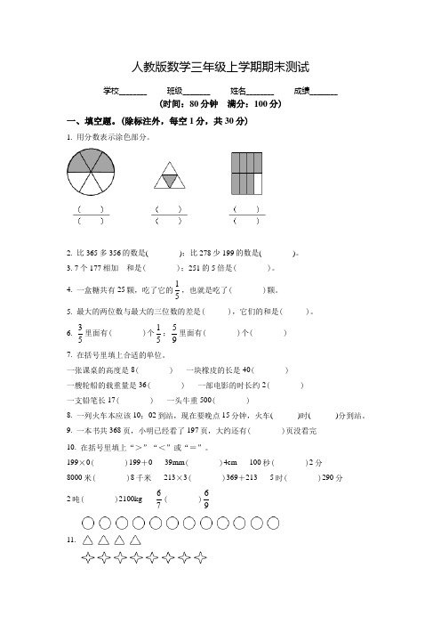 最新人教版数学三年级上学期《期末检测试题》含答案解析