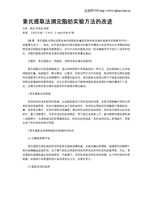索氏提取法测定脂肪实验方法的改进