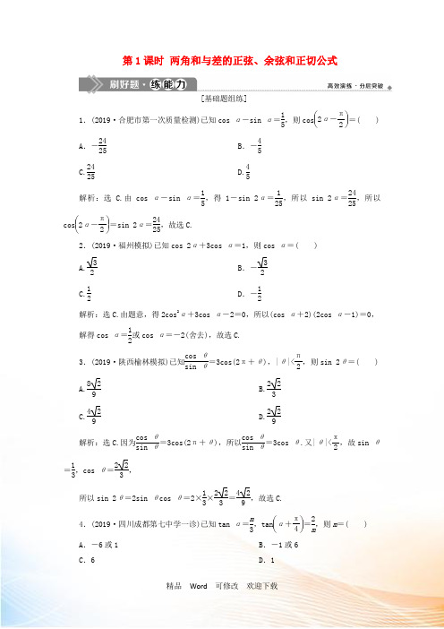 高考数学大一轮复习第四章三角函数解三角形《两角和与差的正弦余弦和正切公式》练习理含解析