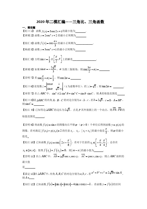 32020年上海各区高三二模分类汇编-.三角比和三角函数(学生版)