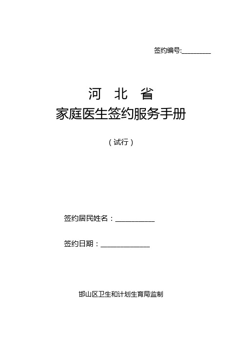 河北省家庭医生签约服务手册【范本模板】