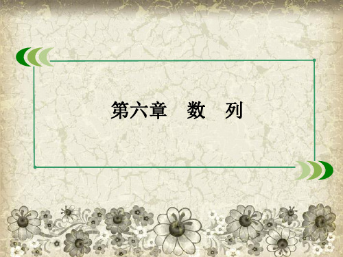 高考数学总复习 64数列的综合问题与数列的应用课件 新人教A版