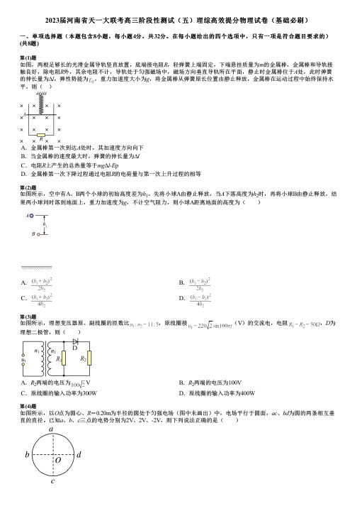 2023届河南省天一大联考高三阶段性测试(五)理综高效提分物理试卷(基础必刷)