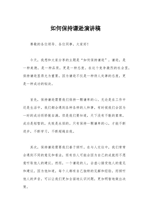 如何保持谦逊演讲稿
