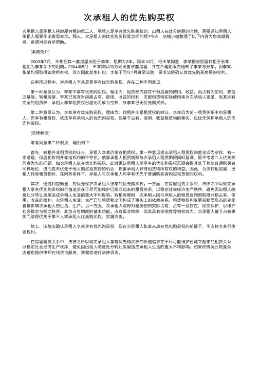 次承租人的优先购买权