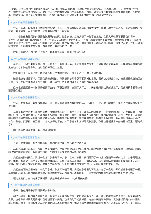 小学三年级游记日记范文10篇