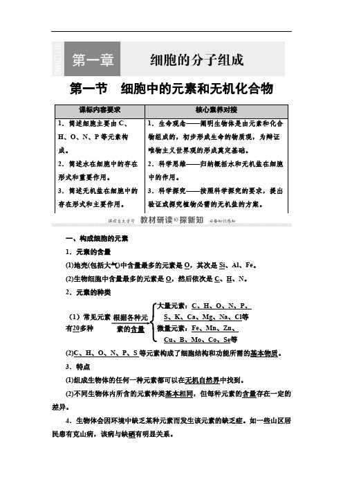 2020-2021学年新教材生物苏教版必修一教案：第1章