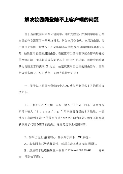 解决校园网登陆不上客户端的问题