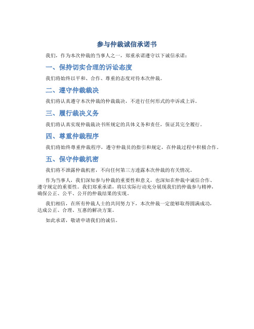 参与仲裁诚信承诺书