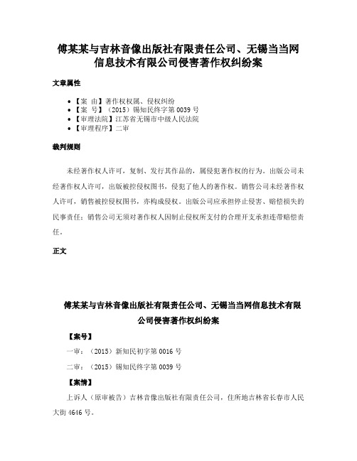 傅某某与吉林音像出版社有限责任公司、无锡当当网信息技术有限公司侵害著作权纠纷案