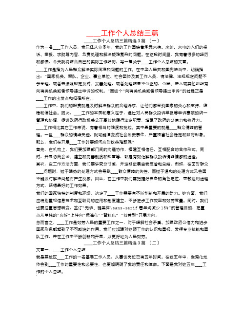 信访工作个人总结三篇3篇