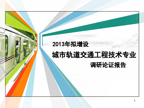 城市轨道交通工程技术专业申报PPT课件