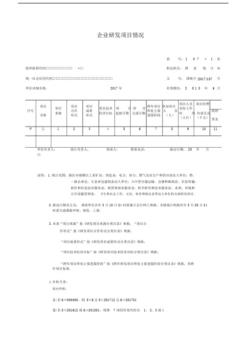 企业研发活动统计107-1、107-2报表(20201111184522).docx