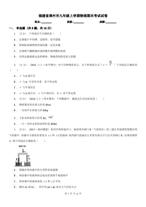 福建省漳州市九年级上学期物理期末考试试卷