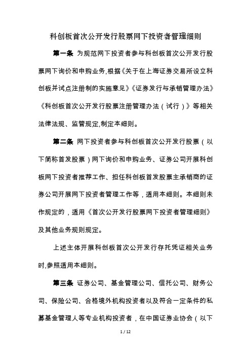 科创板首次公开发行股票网下投资者管理细则