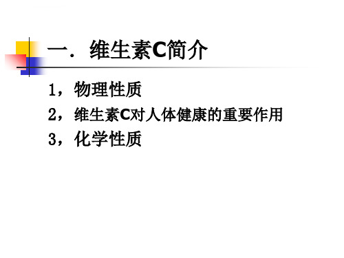 直接碘量法测定维生素ppt课件