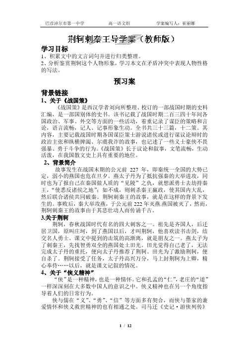 荆轲刺秦王导学案教师版