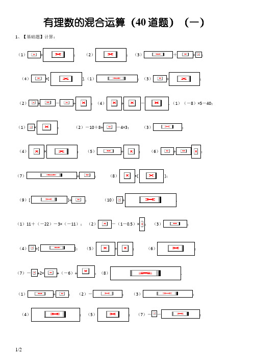 七年级数学(上)有理数的混合运算练习题40道(带答案)