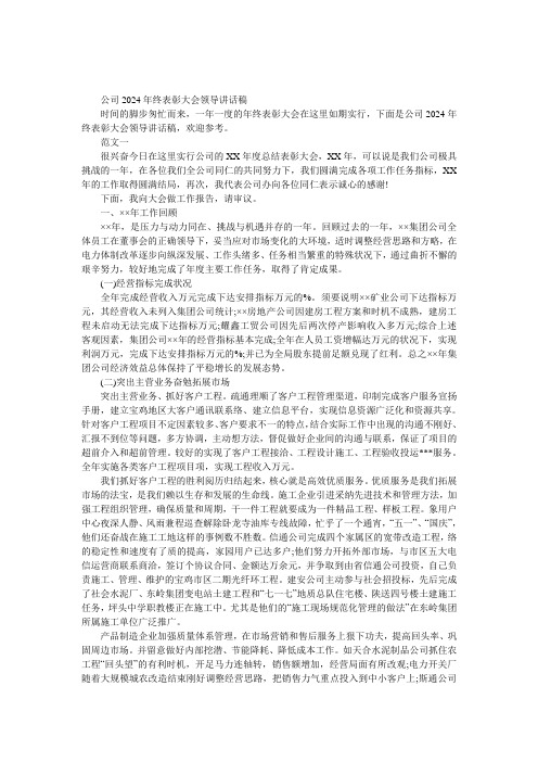 公司2024年终表彰大会领导讲话稿