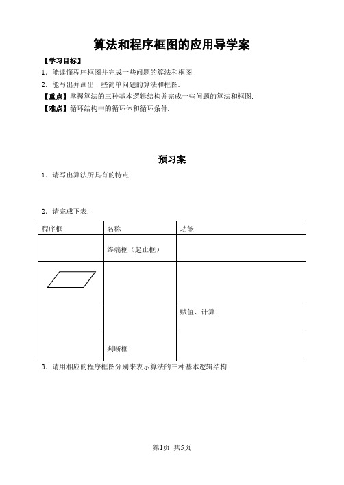 人教版高中数学必修三 第一章 算法初步算法和程序框图的应用导学案