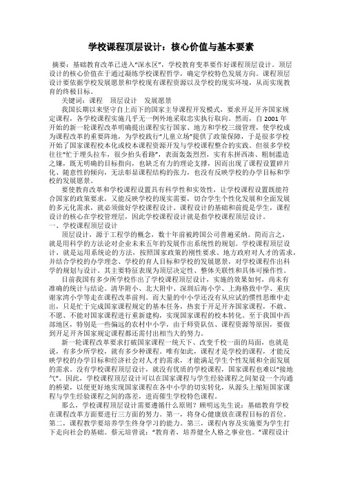 学校课程顶层设计：核心价值与基本要素