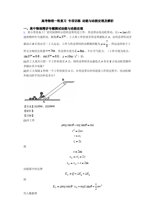 高考物理一轮复习 专项训练 动能与动能定理及解析