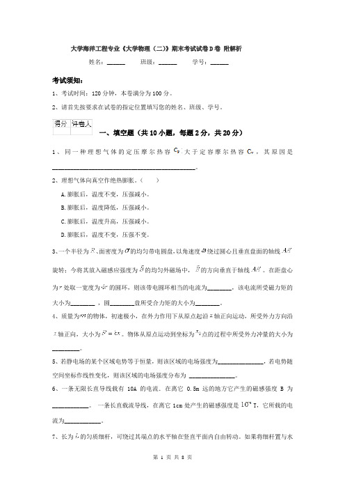 大学海洋工程专业《大学物理(二)》期末考试试卷D卷 附解析