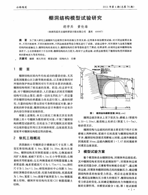 棚洞结构模型试验研究