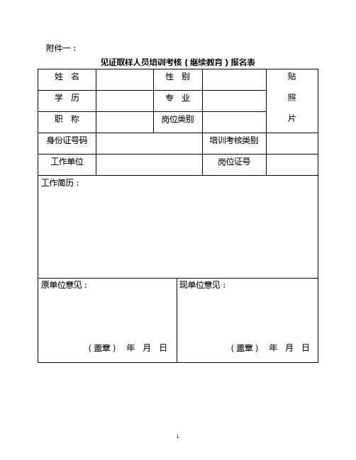 见证取样人员培训考核(继续教育)报名表