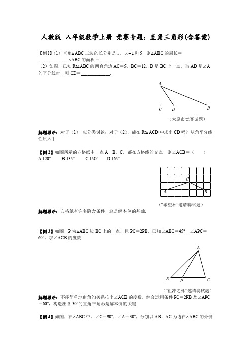 人教版 八年级数学上册 竞赛专题：直角三角形(含答案)