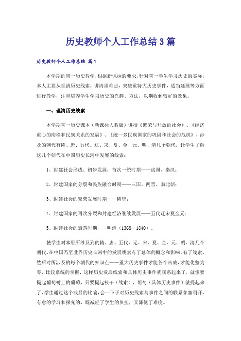 历史教师个人工作总结3篇