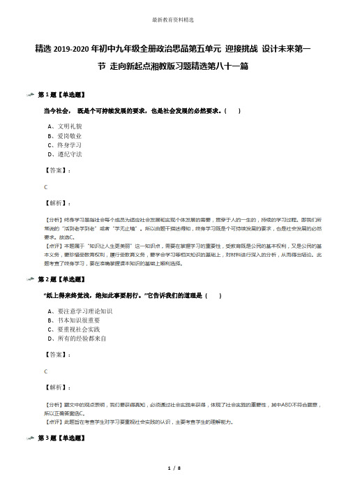 精选2019-2020年初中九年级全册政治思品第五单元 迎接挑战 设计未来第一节 走向新起点湘教版习题精选第八十
