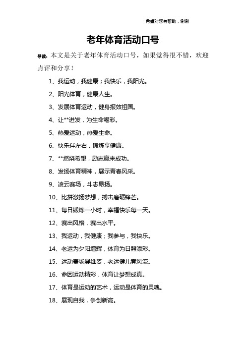 老年体育活动口号