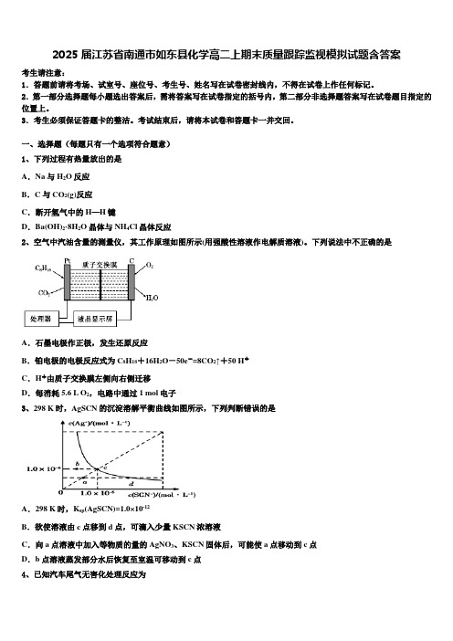 2025届江苏省南通市如东县化学高二上期末质量跟踪监视模拟试题含答案