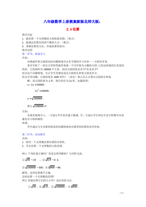 八年级数学上册第二章实数：估算教案新版北师大版