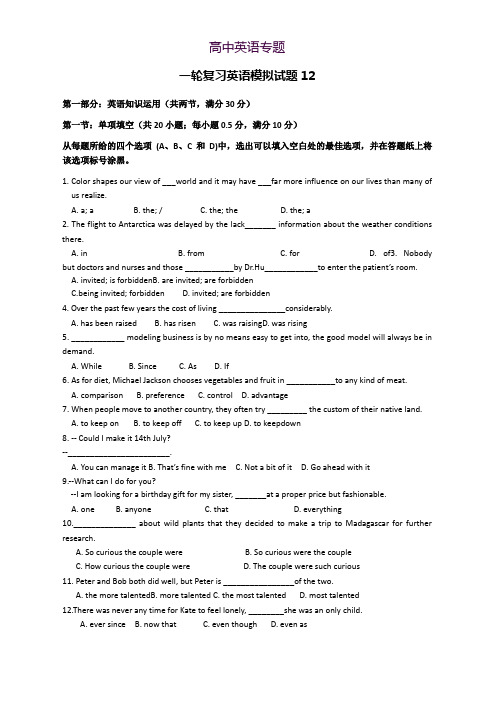 2018届高考英语一轮复习模拟试题 12 Word版含答案