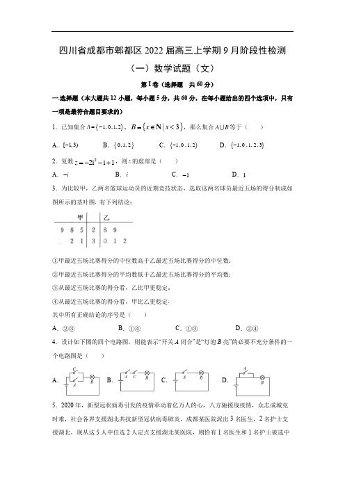 四川省成都市郫都区2022届高三上学期9月阶段性检测(一)数学试题(文)