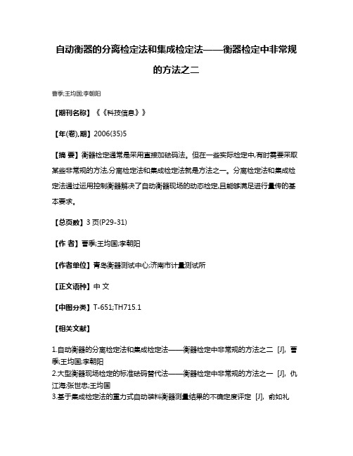 自动衡器的分离检定法和集成检定法——衡器检定中非常规的方法之二