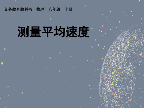 人教版八年级上册第一章第四节 测量平均速度课件优秀课件资料