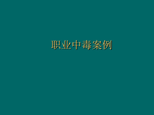 职业中毒案例_2022年学习资料