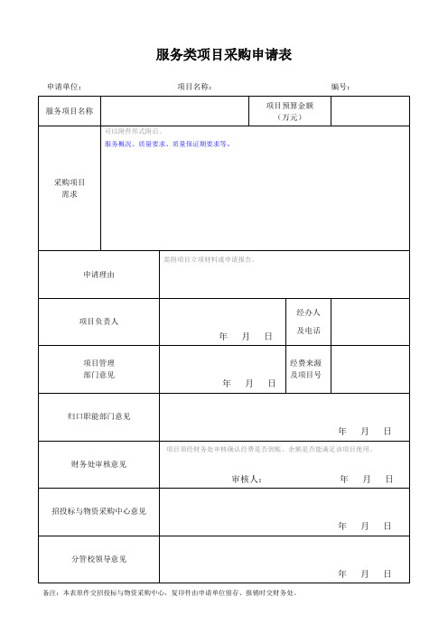 服务类项目采购申请表