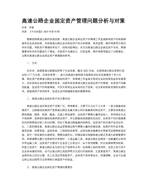 高速公路企业固定资产管理问题分析与对策