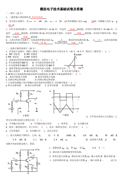 模电模拟试卷及答案